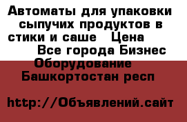 Автоматы для упаковки сыпучих продуктов в стики и саше › Цена ­ 950 000 - Все города Бизнес » Оборудование   . Башкортостан респ.